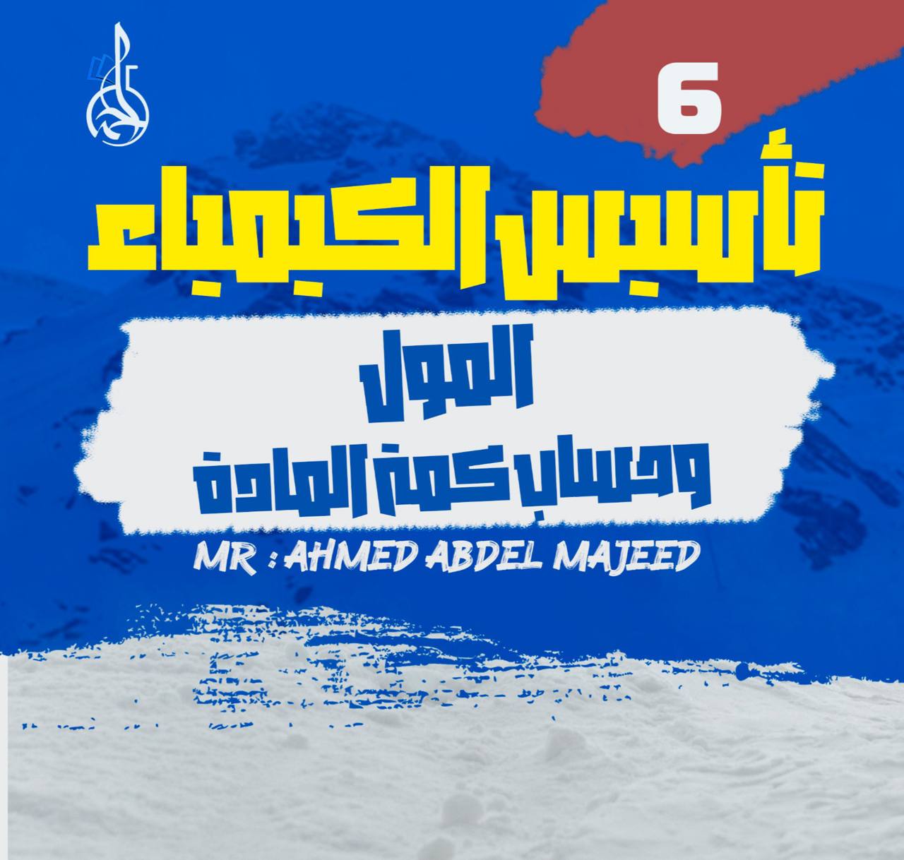 تأسيس الكيمياء (6) المول وحساب كمية المادة